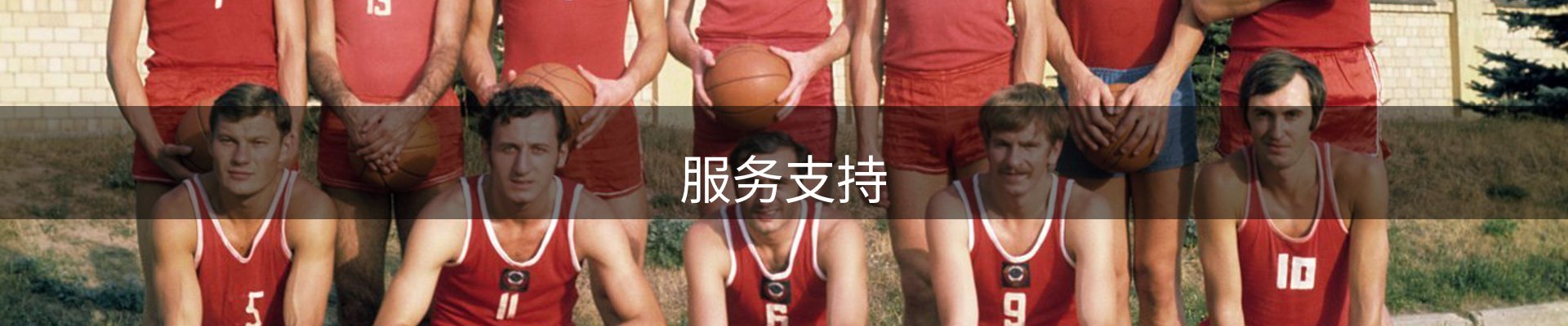 服务支持